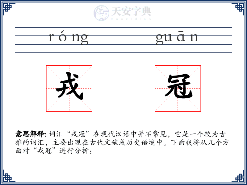 戎冠