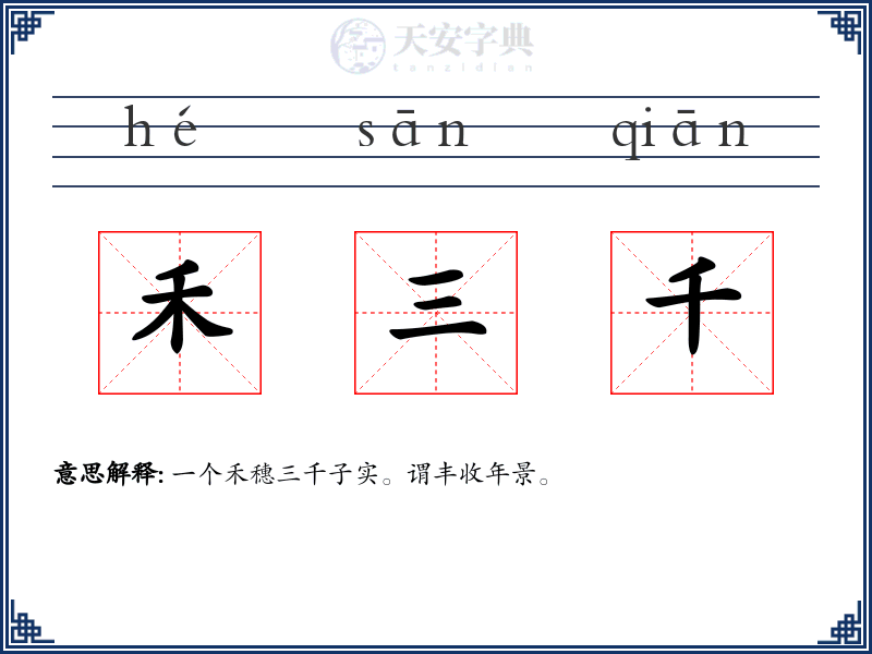 禾三千