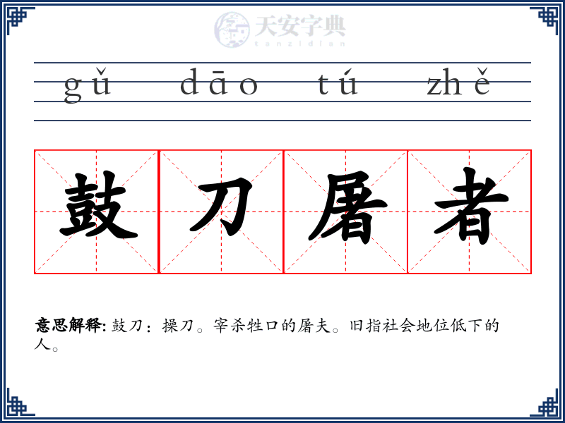 鼓刀屠者