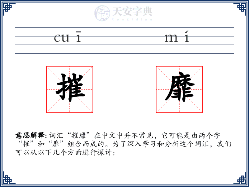 摧靡