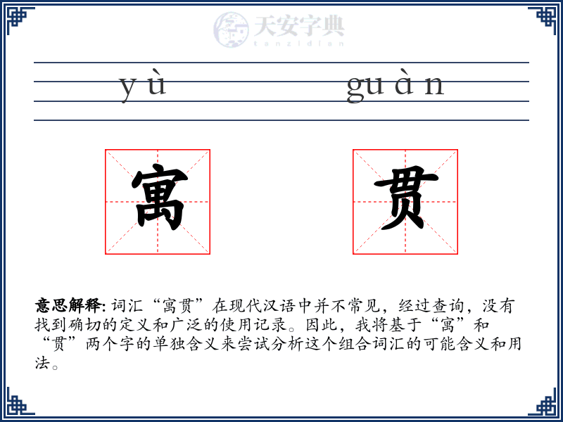 寓贯