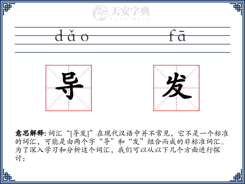 导发
