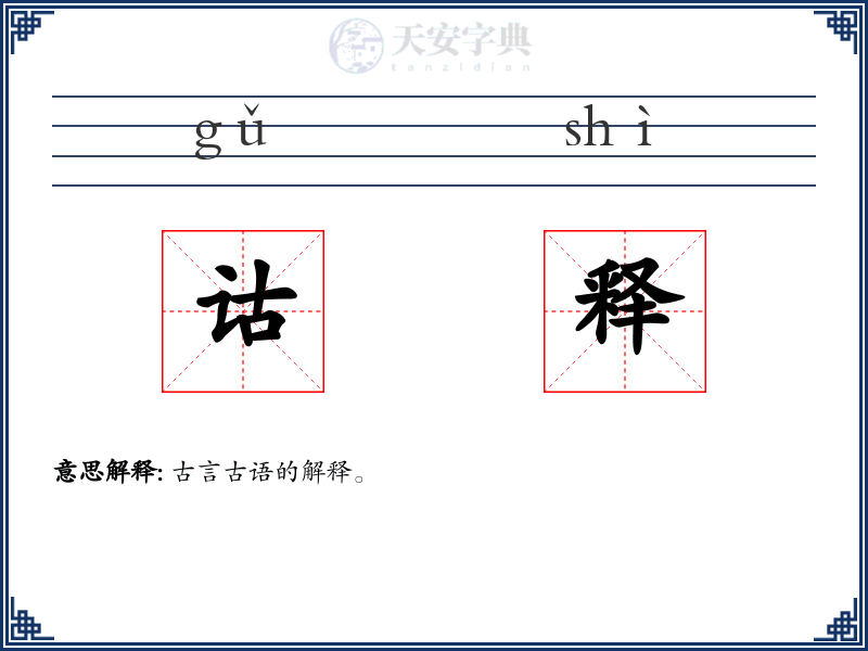 诂释