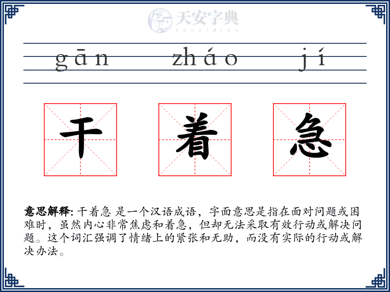 干着急