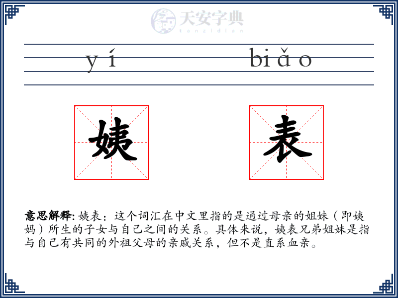 姨表