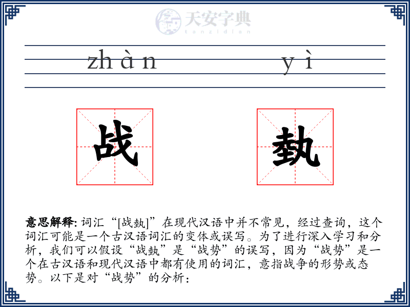 战埶