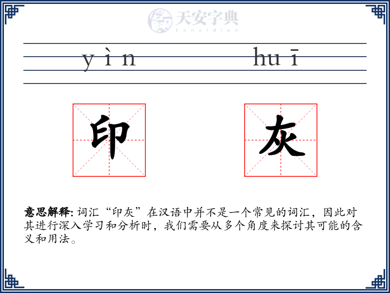 印灰