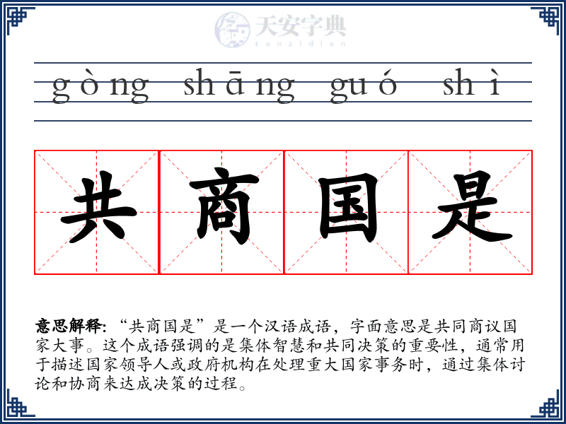 共商国是