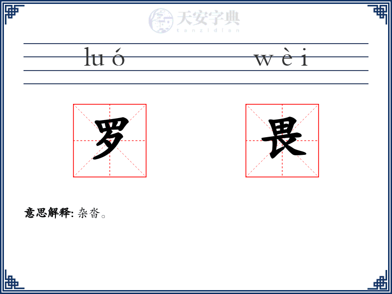 罗畏