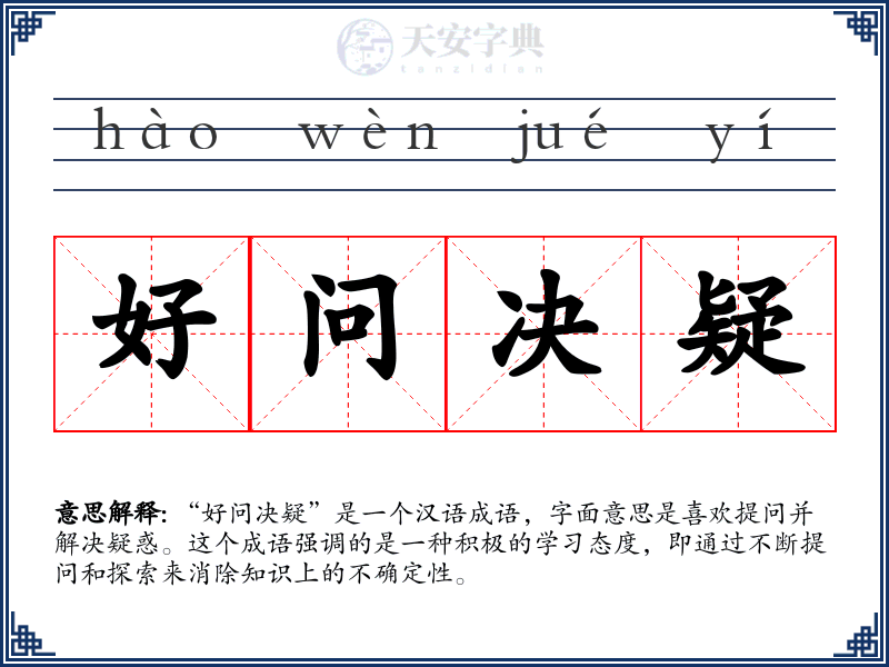 好问决疑