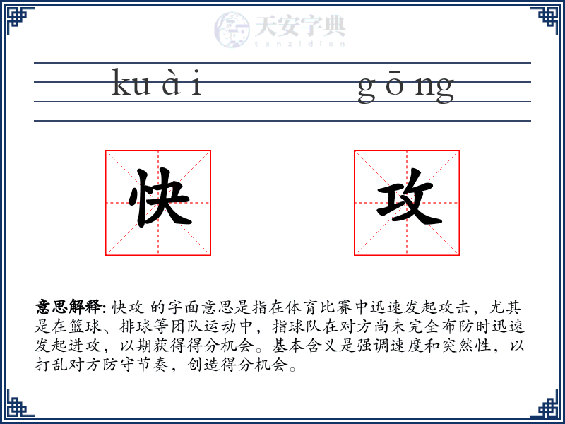 快攻