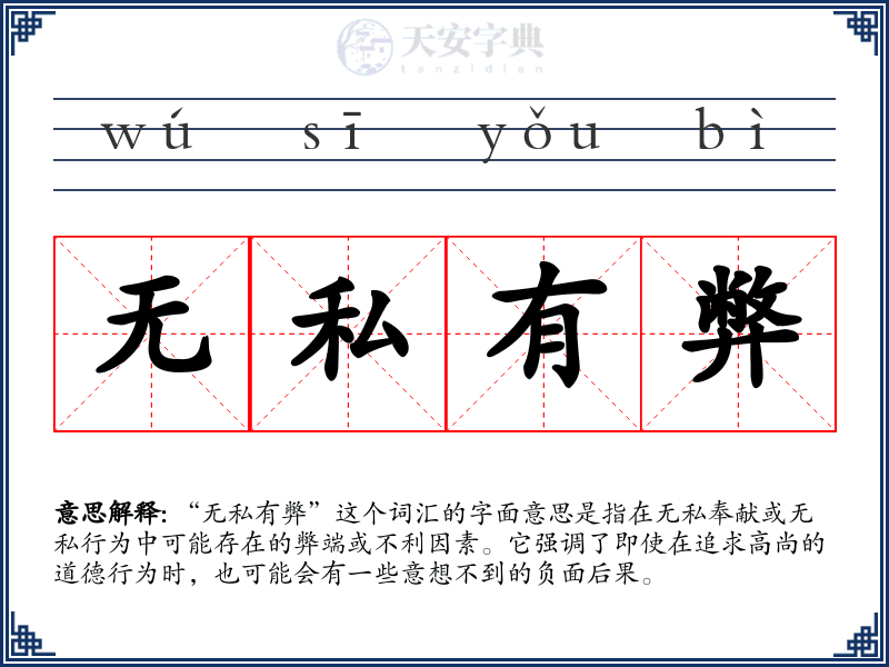 无私有弊