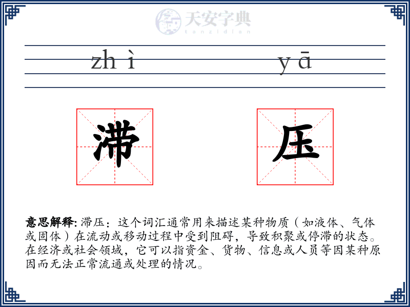 滞压