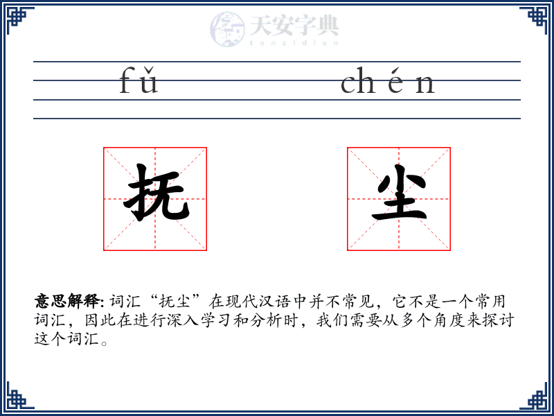 抚尘