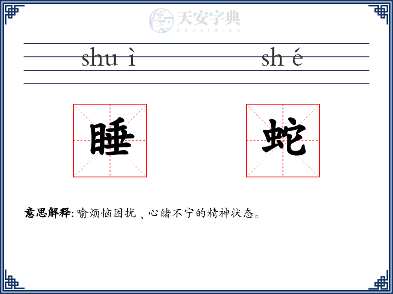 睡蛇