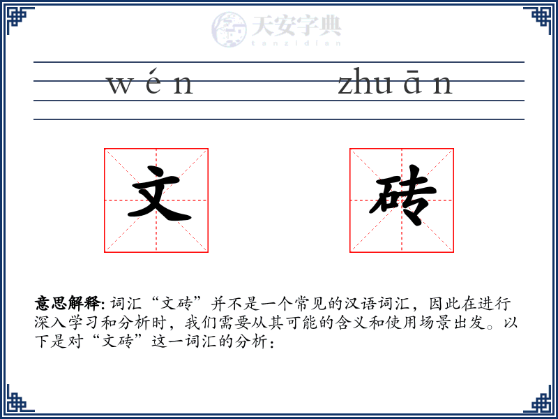 文砖