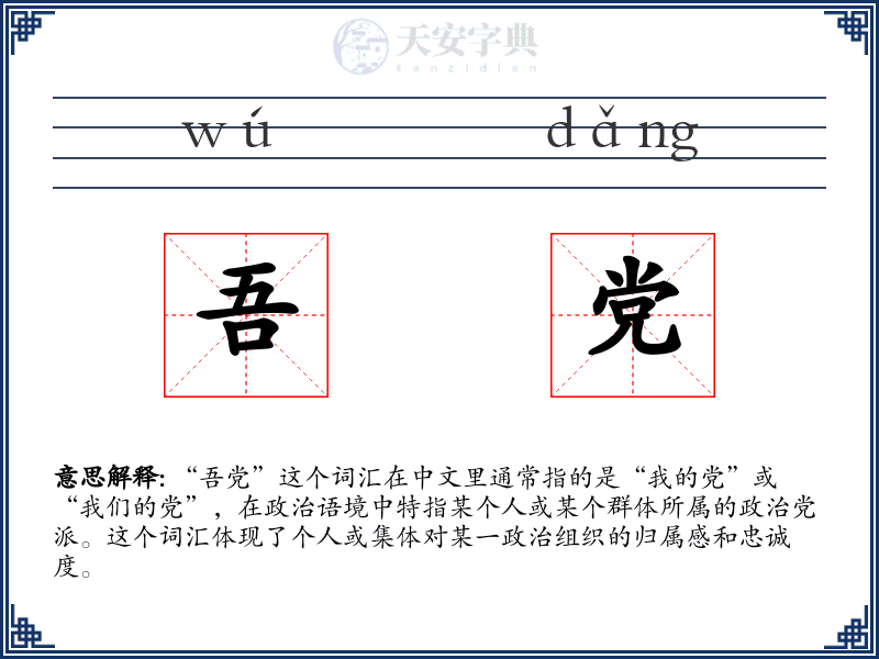 吾党