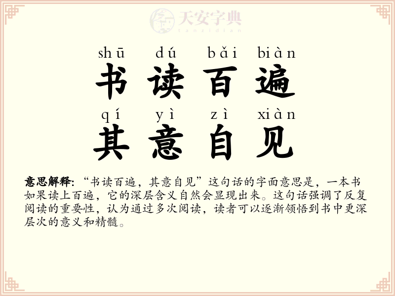 书读百遍，其意自见
