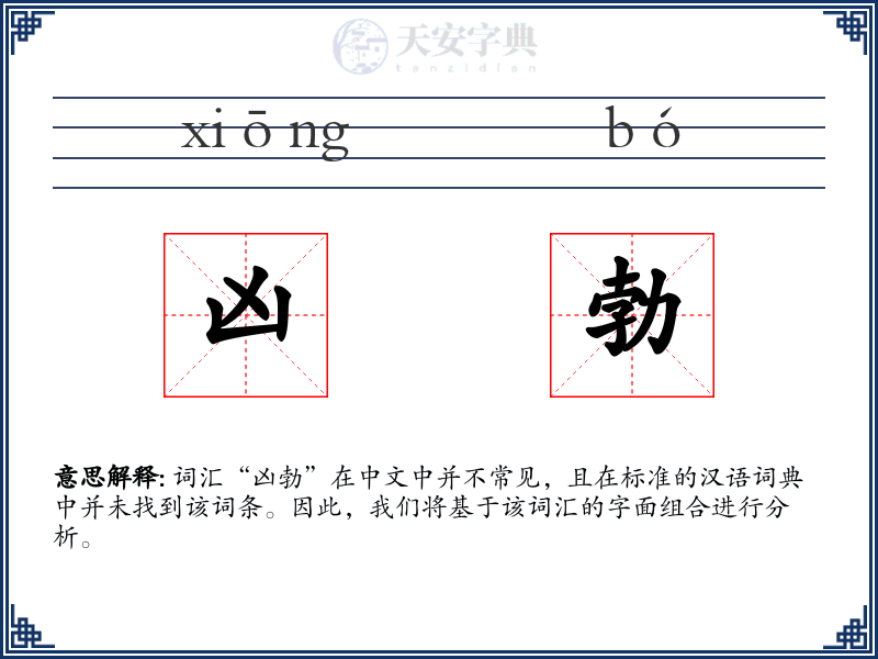 凶勃