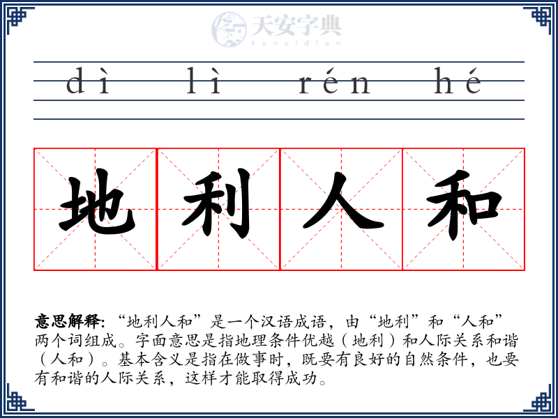 地利人和