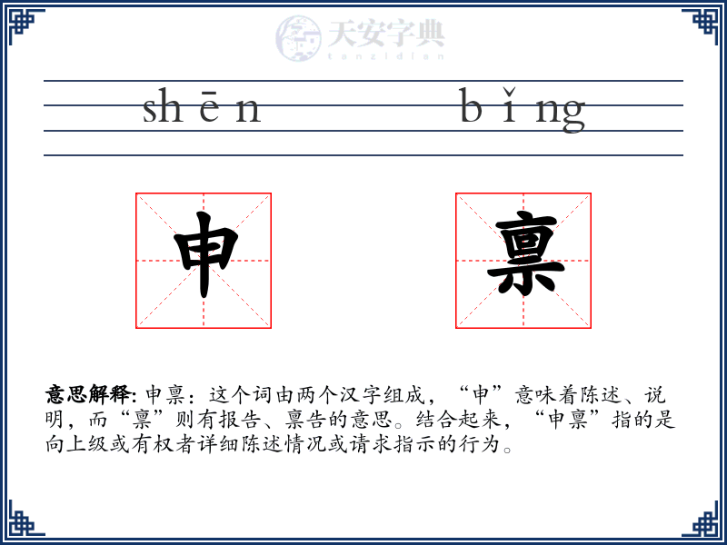 申禀