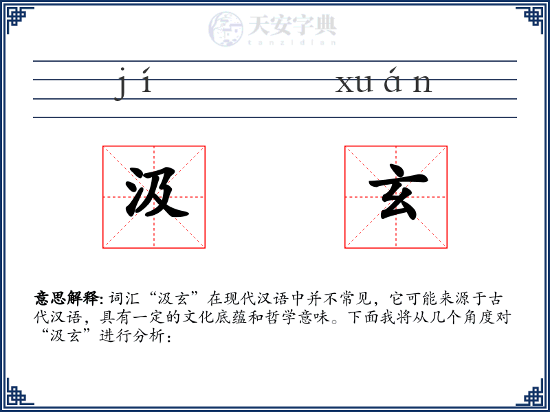 汲玄