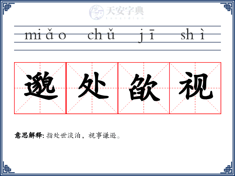邈处欿视