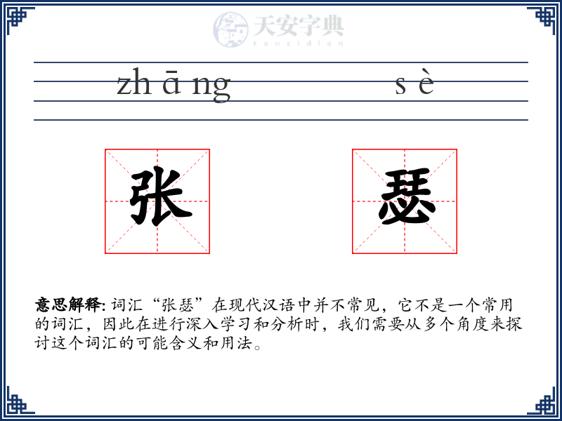 张瑟