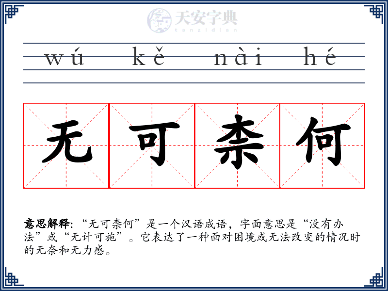 无可柰何