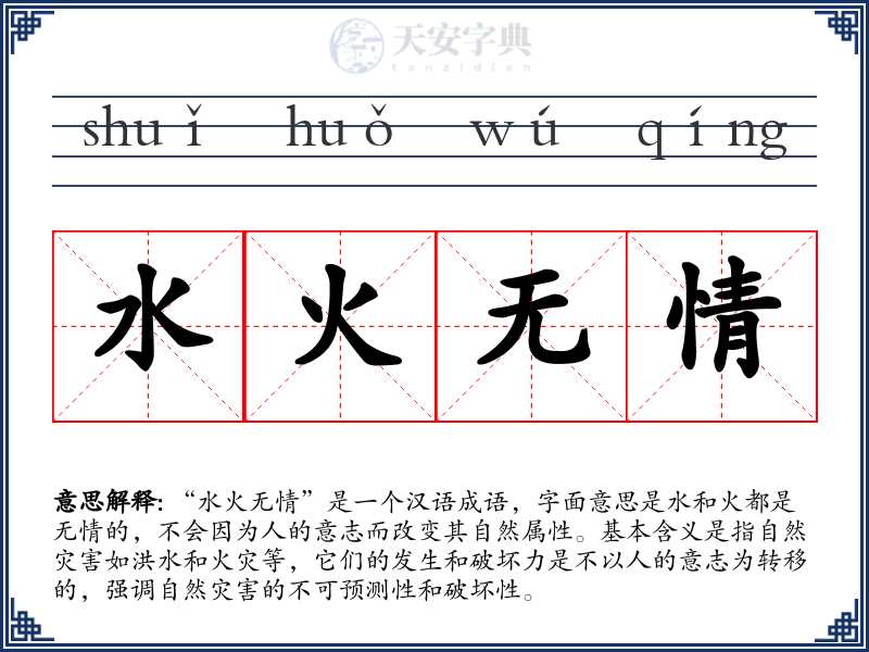 水火无情