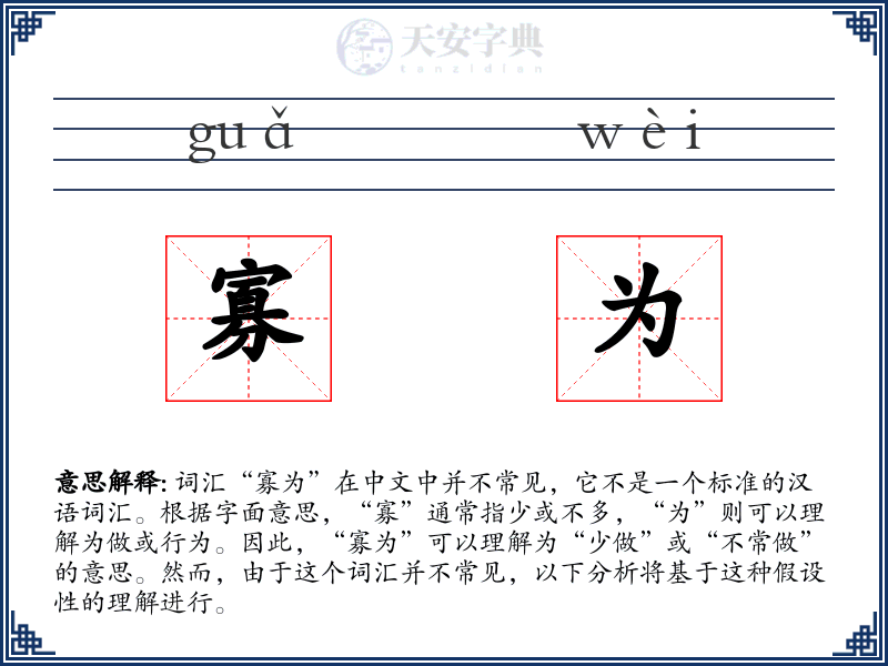 寡为