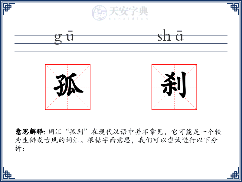 孤刹