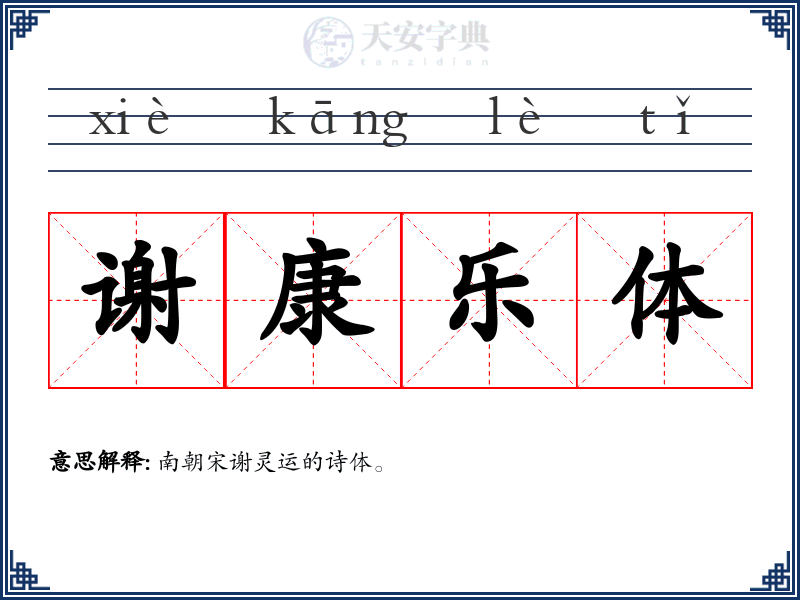 谢康乐体