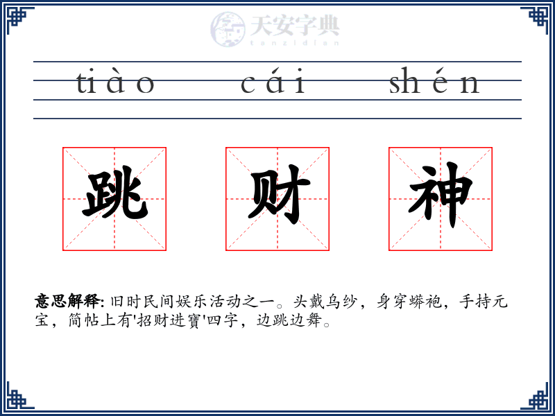 跳财神
