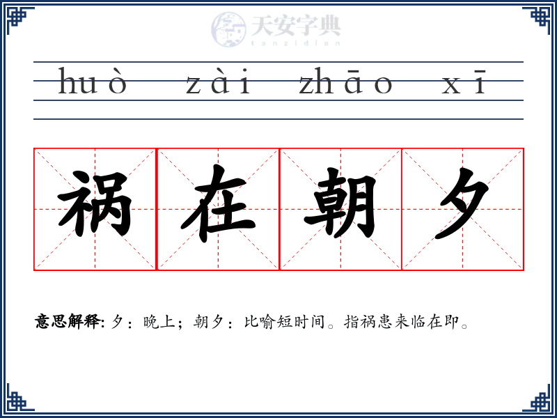 祸在朝夕