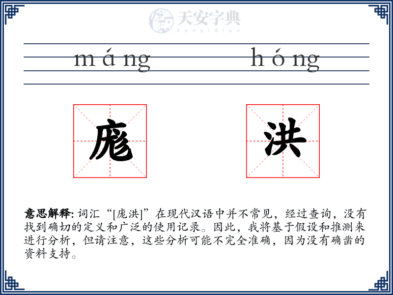庬洪