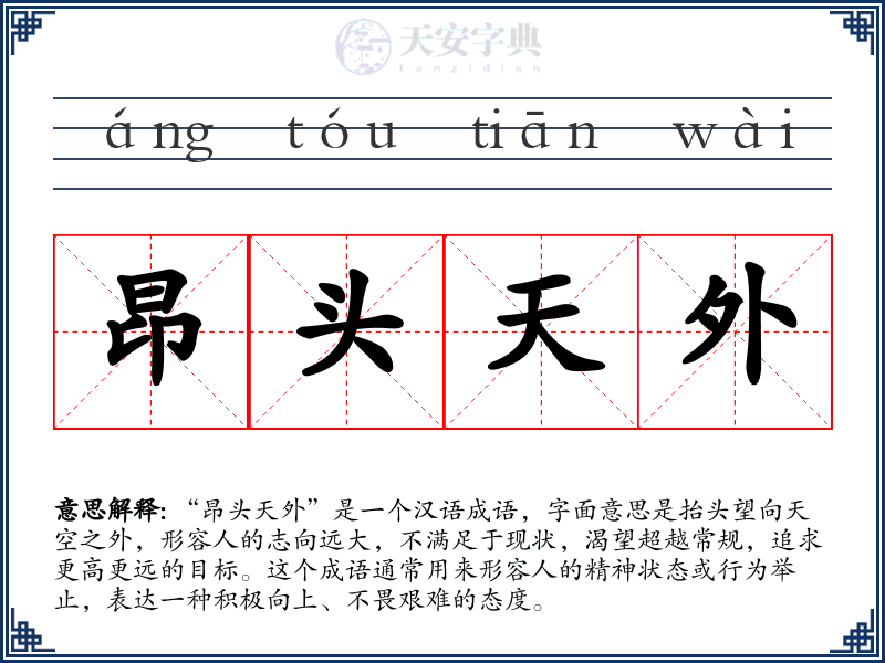 昂头天外