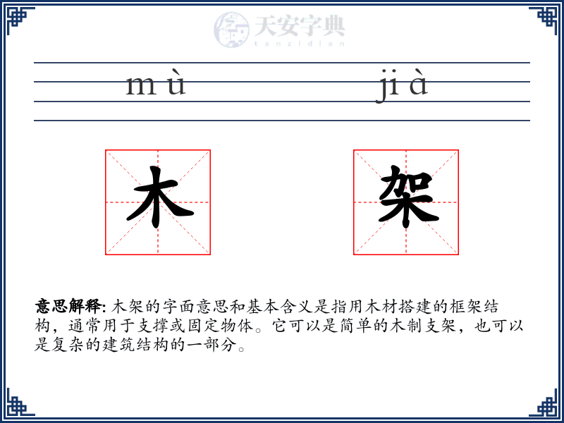木架