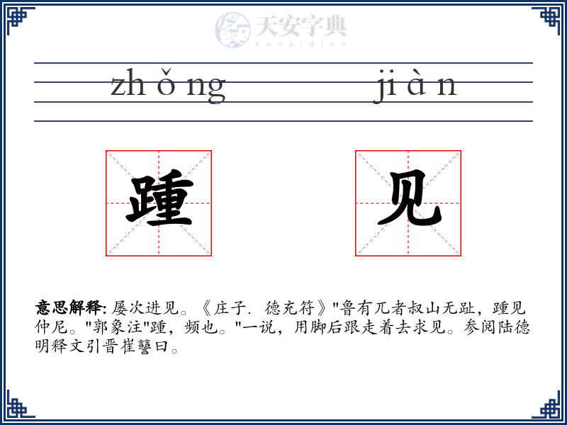 踵见