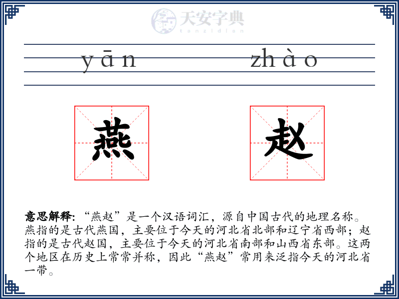 燕赵