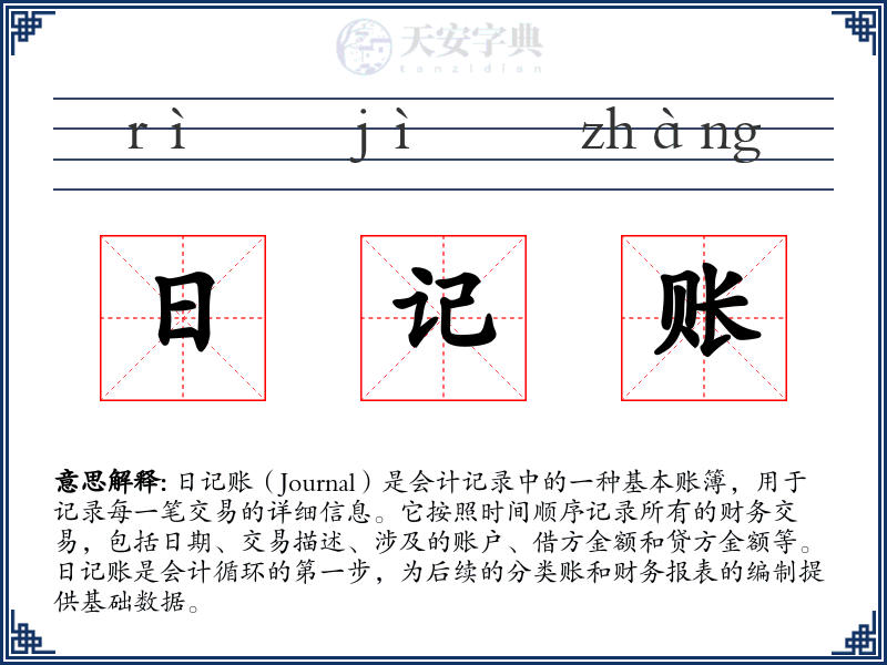 日记账