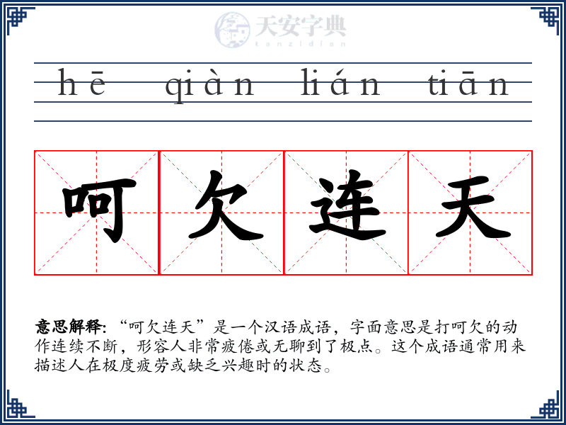 呵欠连天