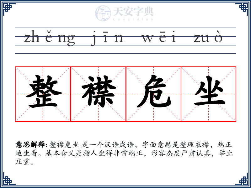 整襟危坐