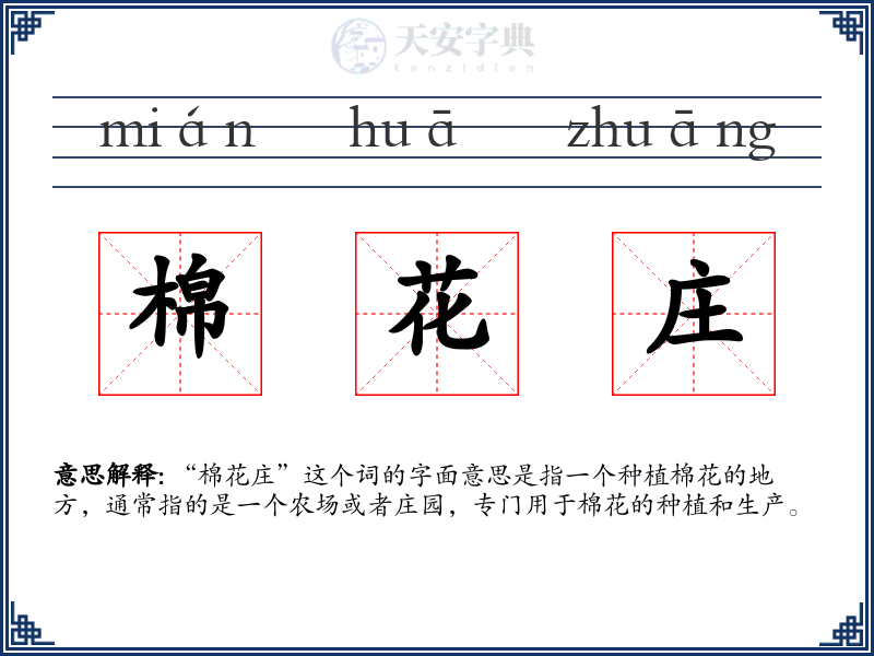 棉花庄