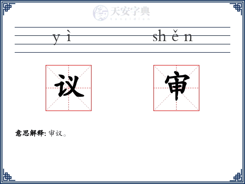 议审