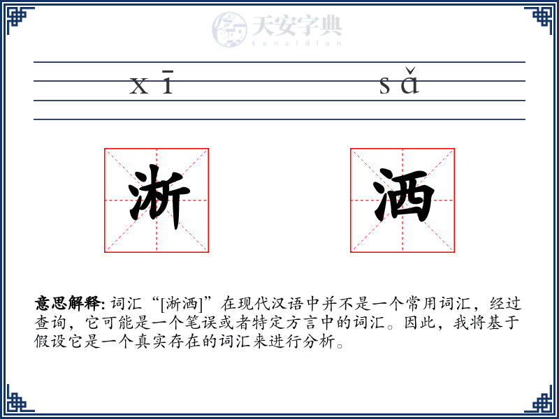 淅洒