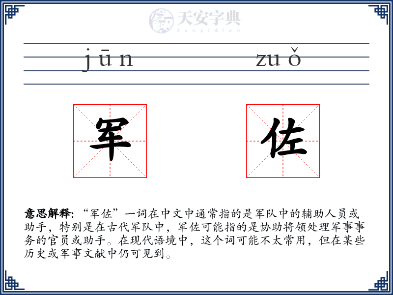 军佐