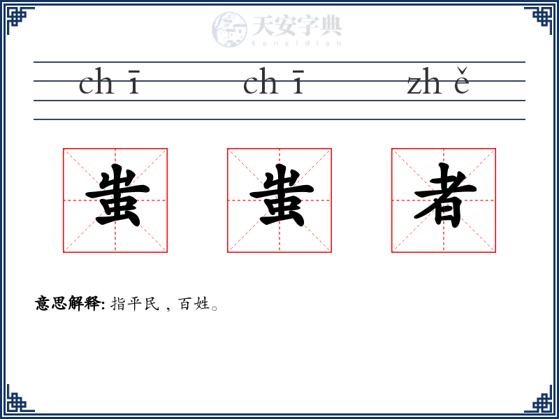 蚩蚩者