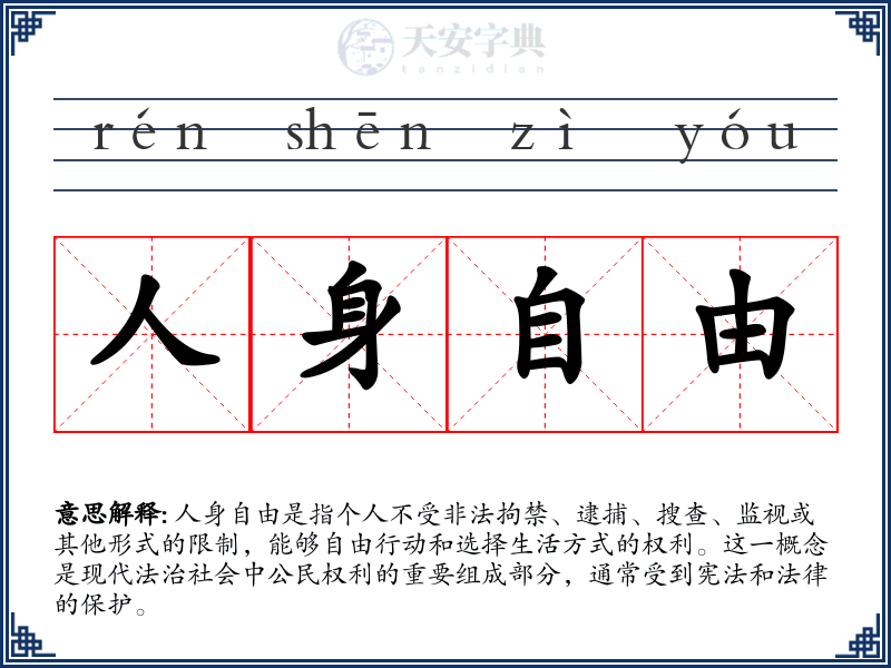 人身自由