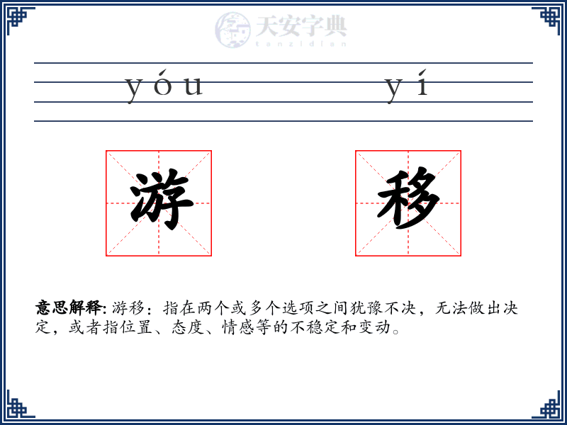 游移